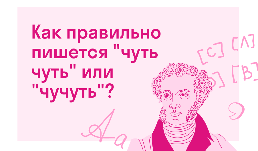 «ЧУТЬ ЧУТЬ», «ЧУЧУТЬ» или «ЧУТЬ-ЧУТЬ»: как писать, слитно, раздельно или через дефис?