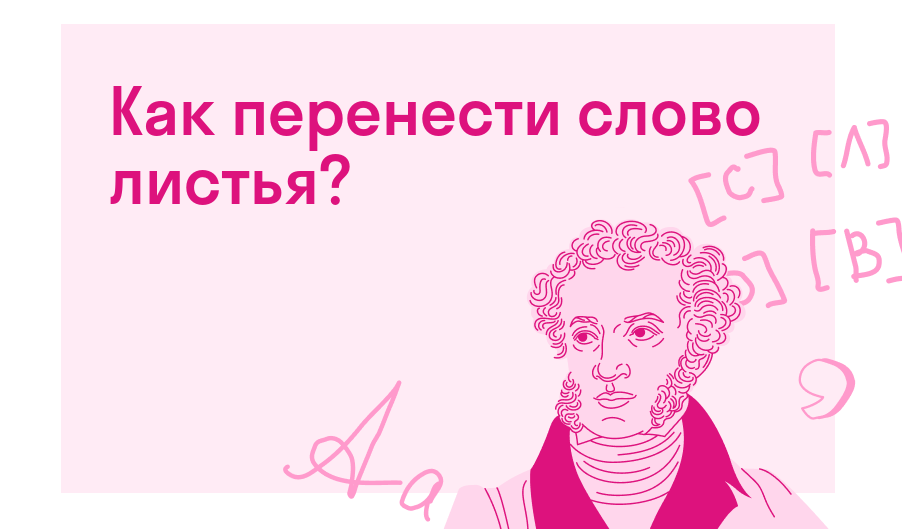 Как перенести слово «листья»?