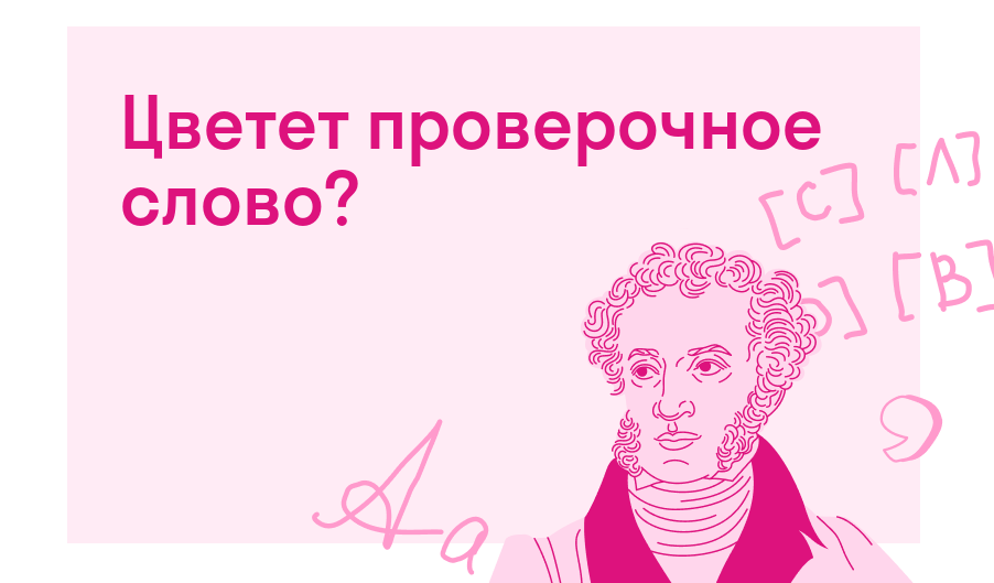 Цветет проверочное слово? — Решено