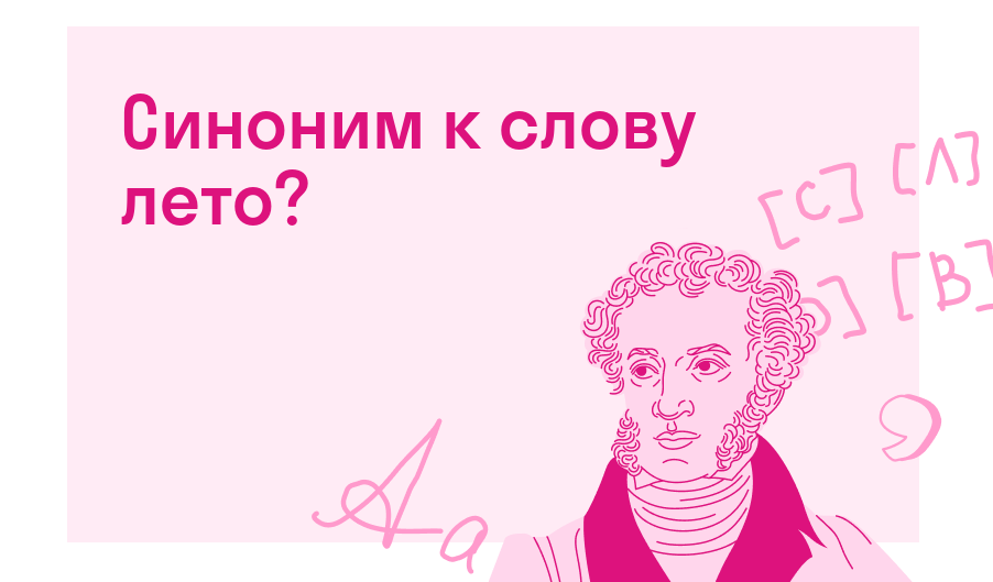 Синоним к слову лето? — Решено