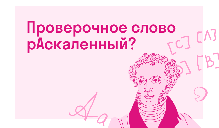 Проверочное слово рАскаленный? — Решено