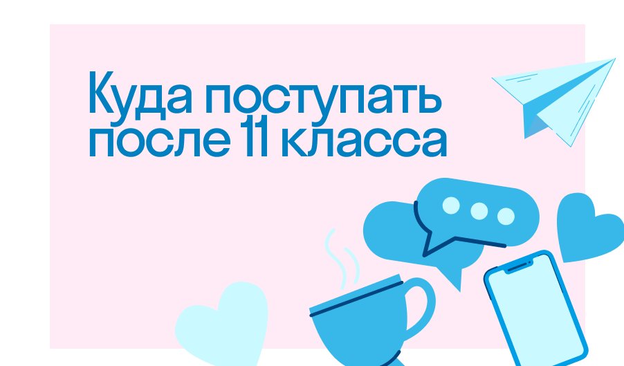 Куда пойти учиться после 11 класса: профессии по комбинациям ЕГЭ