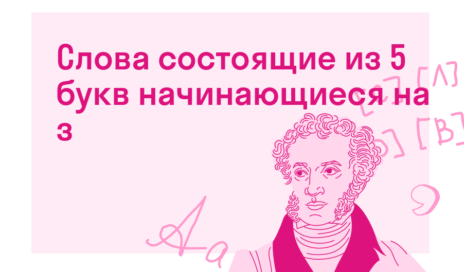 Слова состоящие из 5 букв начинающиеся на з — Решено