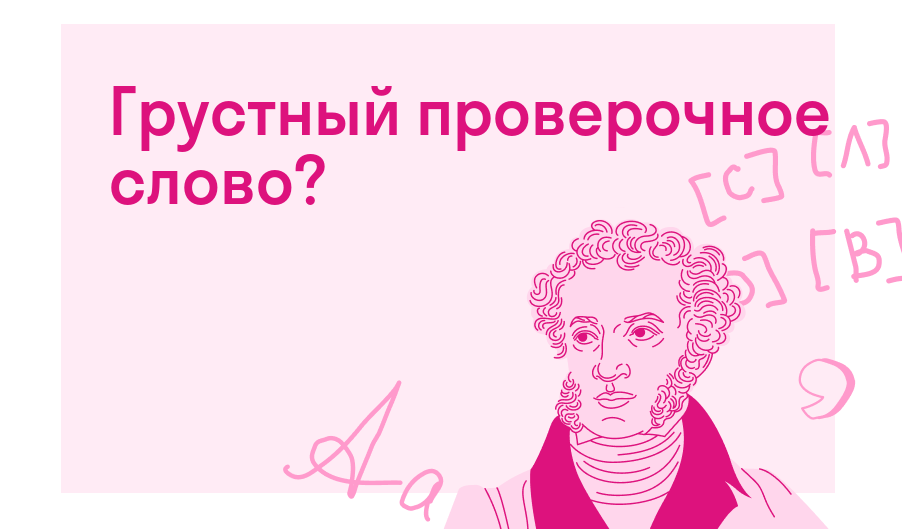 Проверочное слово к слову «грустный» – Правица