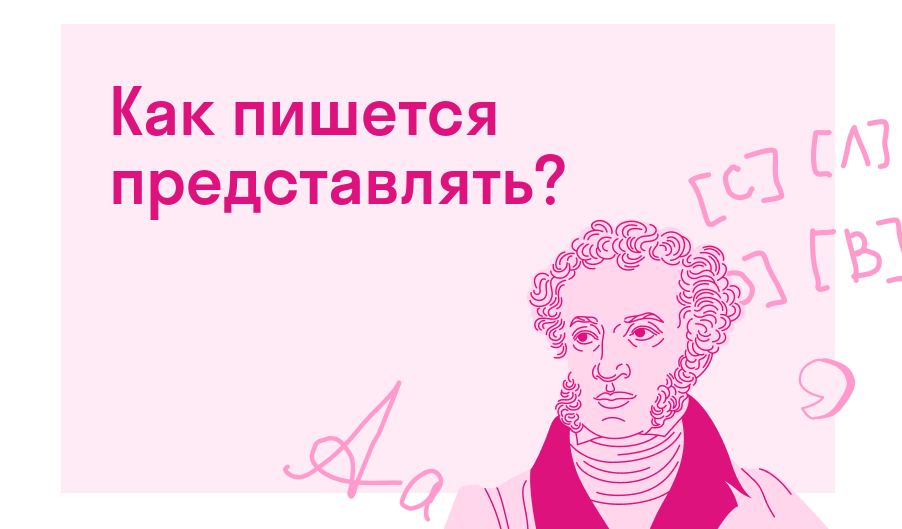 Как пишется представлять? — Есть ответ
