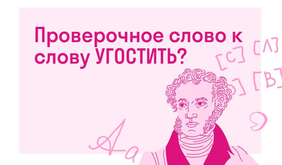 Проверочное слово к слову УГОСТИТЬ? — Есть ответ
