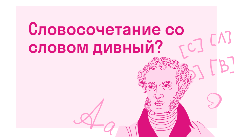 Словосочетание со словом дивный? — Есть ответ