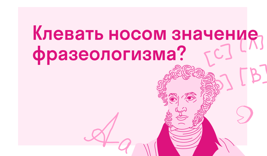 Клевать носом значение фразеологизма? — Есть ответ