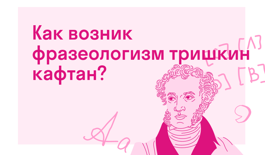 Как возник фразеологизм тришкин кафтан? — Есть ответ