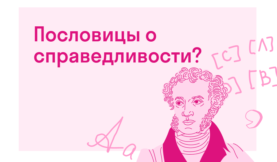 Пословицы о справедливости? — Есть ответ