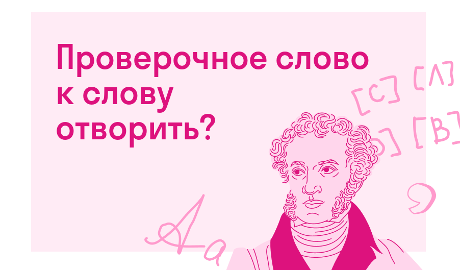 Проверочное слово к слову отворить?
