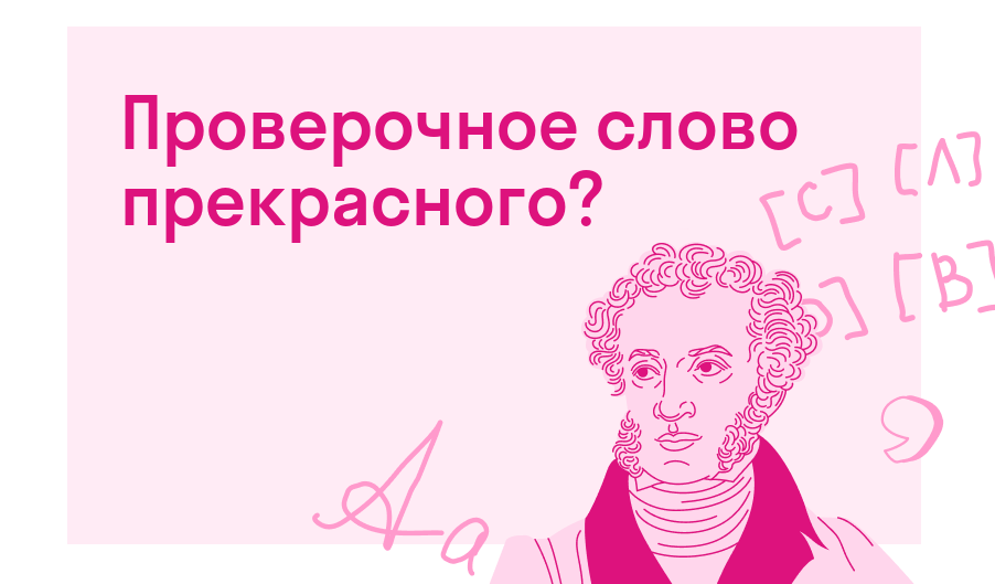 Проверочное слово прекрасного? — Есть ответ