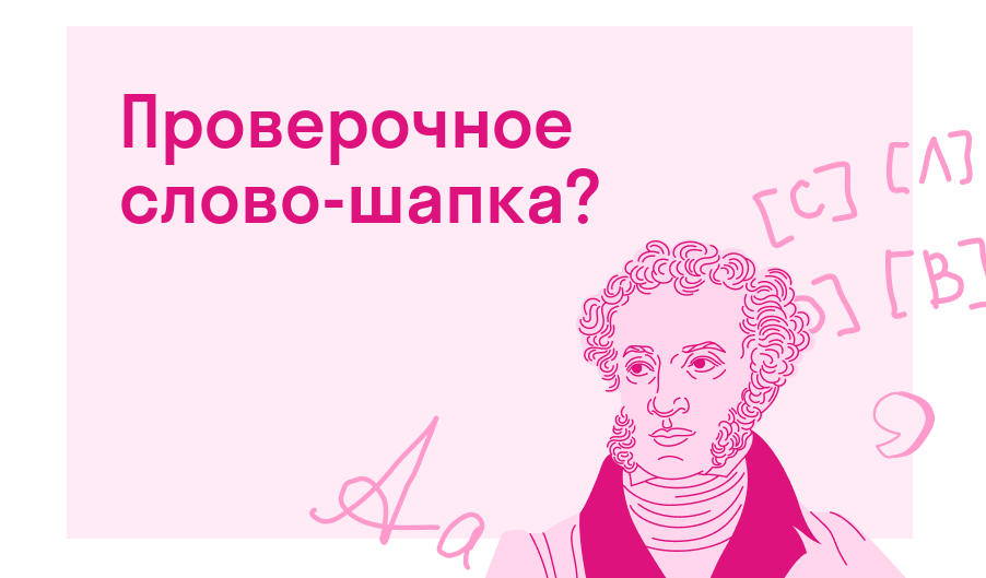 Проверочное слово-шапка? — Есть ответ