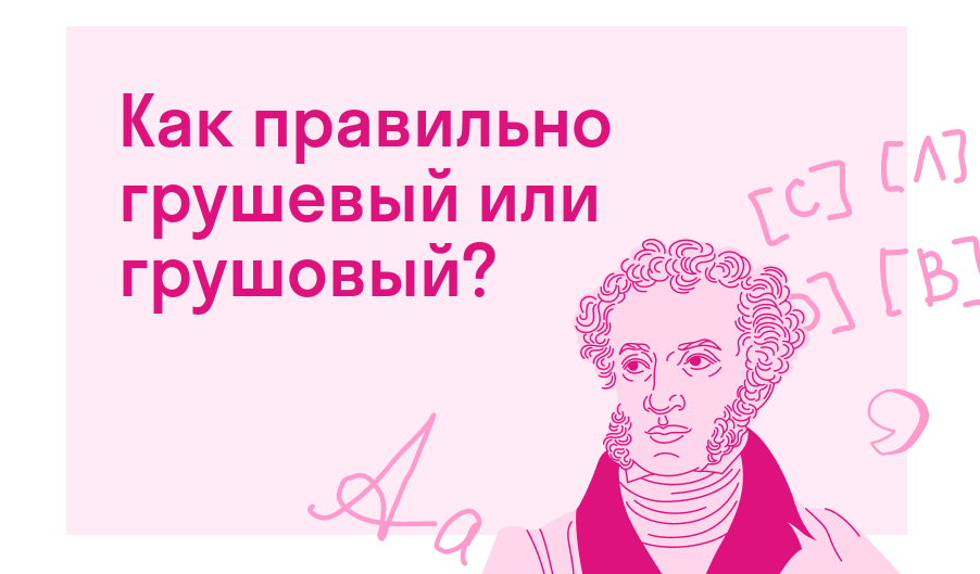 Как правильно грушевый или грушовый? — Есть ответ