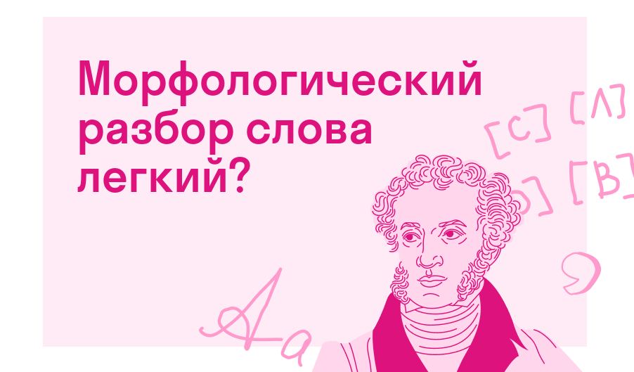 Морфологический разбор слова легкий? — Есть ответ
