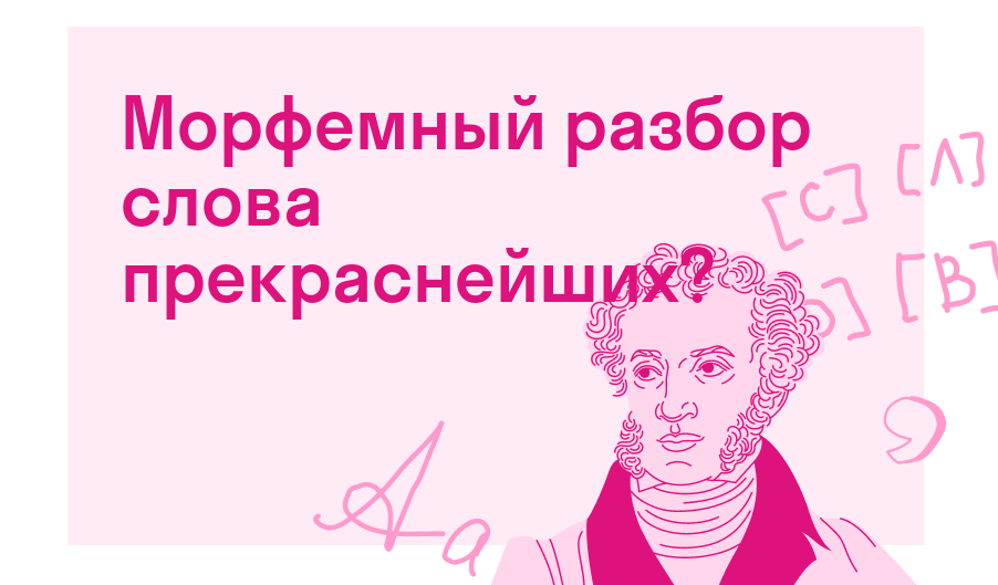 Морфемный разбор слова прекраснейших? — Есть ответ