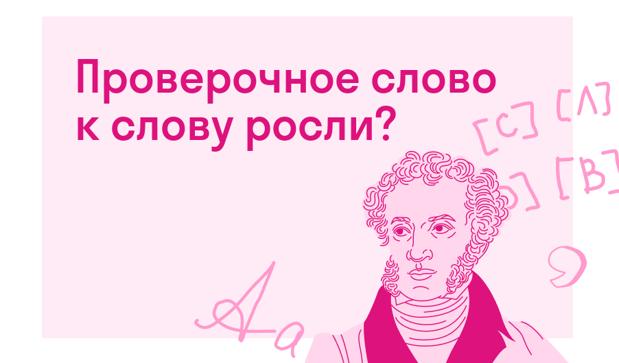 Проверочное слово к слову росли? — Есть ответ