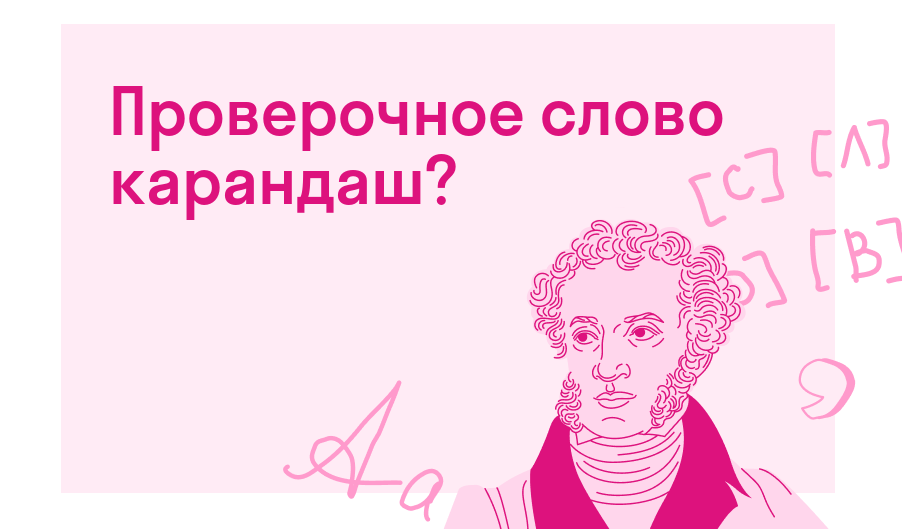 Проверочное слово карандаш? — Есть ответ