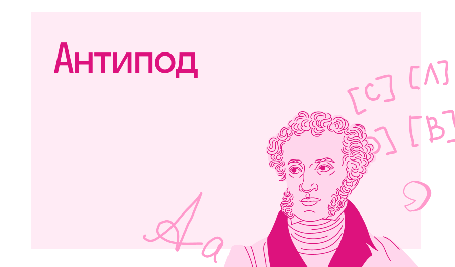 Что такое антипод в литературе | Блог Skysmart