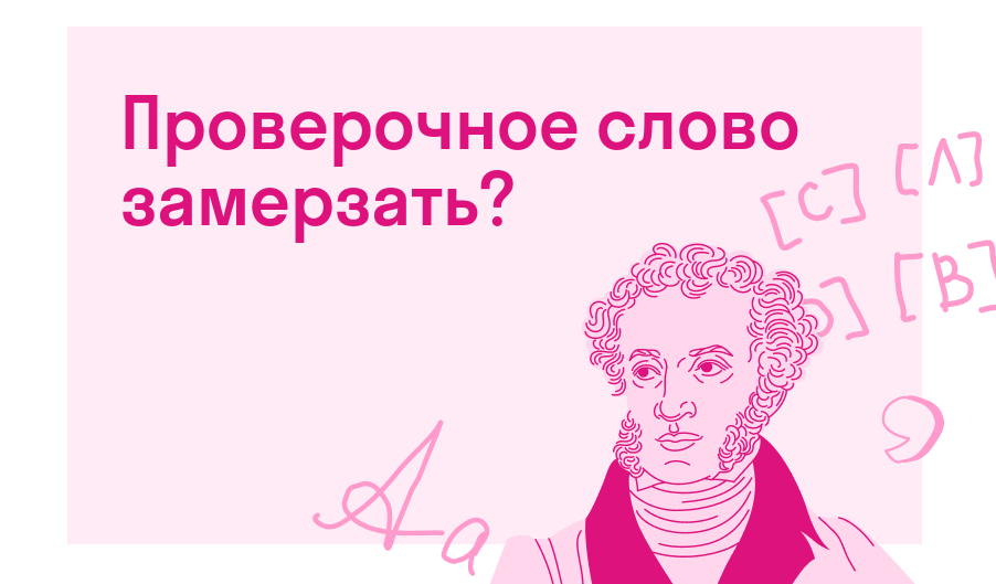 Проверочное слово замерзать? — Есть ответ