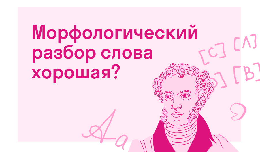 Морфологический разбор слова хорошая? — Есть ответ