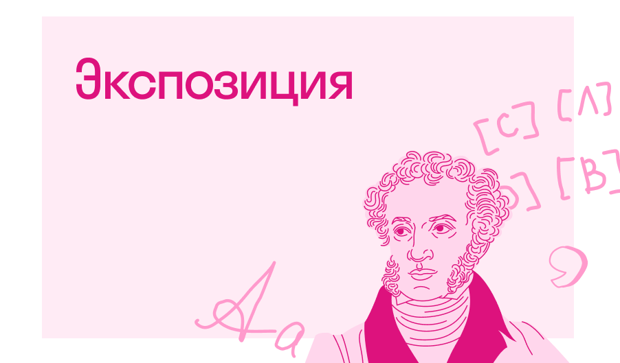 Что такое экспозиция в литературе | Блог Skysmart