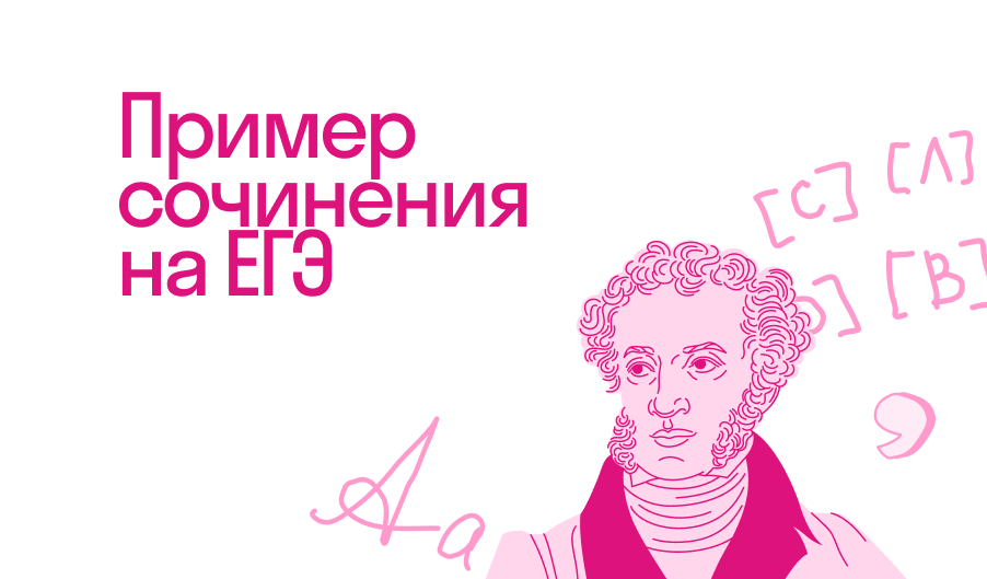 Пример сочинения на ЕГЭ по русскому языку