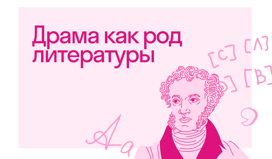 Что такое драма как род литературы | Блог Skysmart