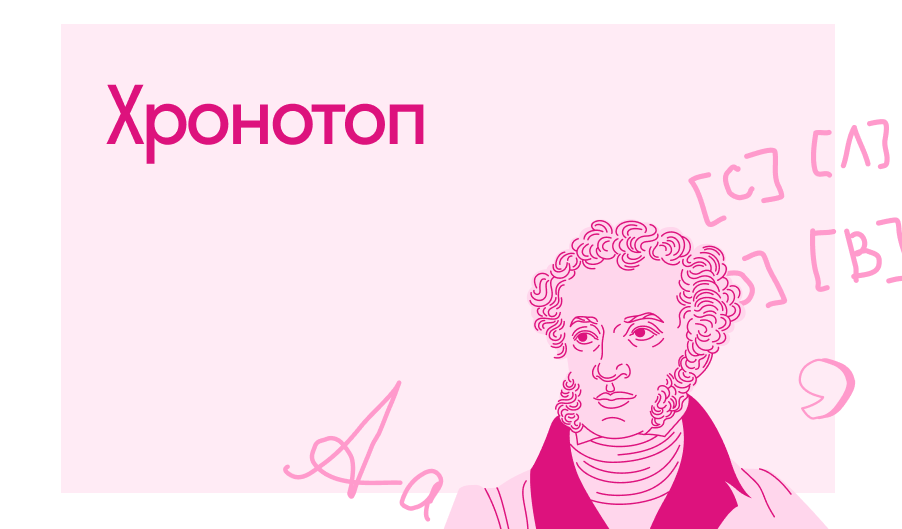 Что такое хронотоп в литературе | Блог Skysmart