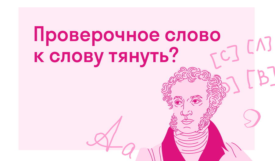 Проверочное слово к слову тянуть? — Есть ответ