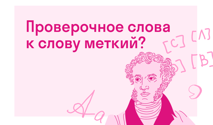 Проверочное слова к слову меткий? — Есть ответ