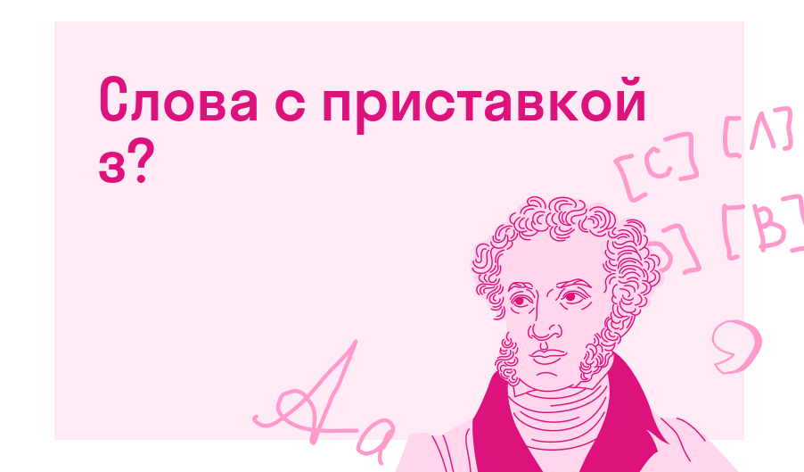 Слова с приставкой з? — Есть ответ
