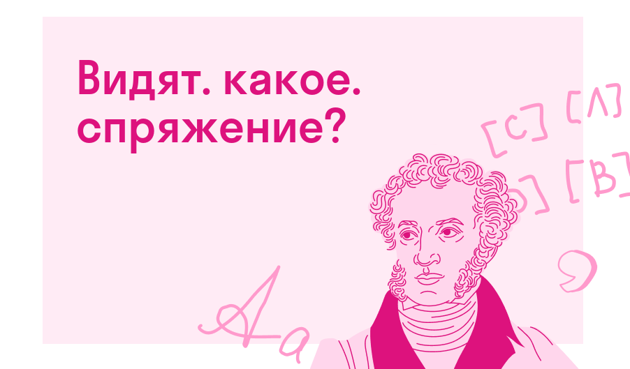 Видят. какое. спряжение? — Есть ответ