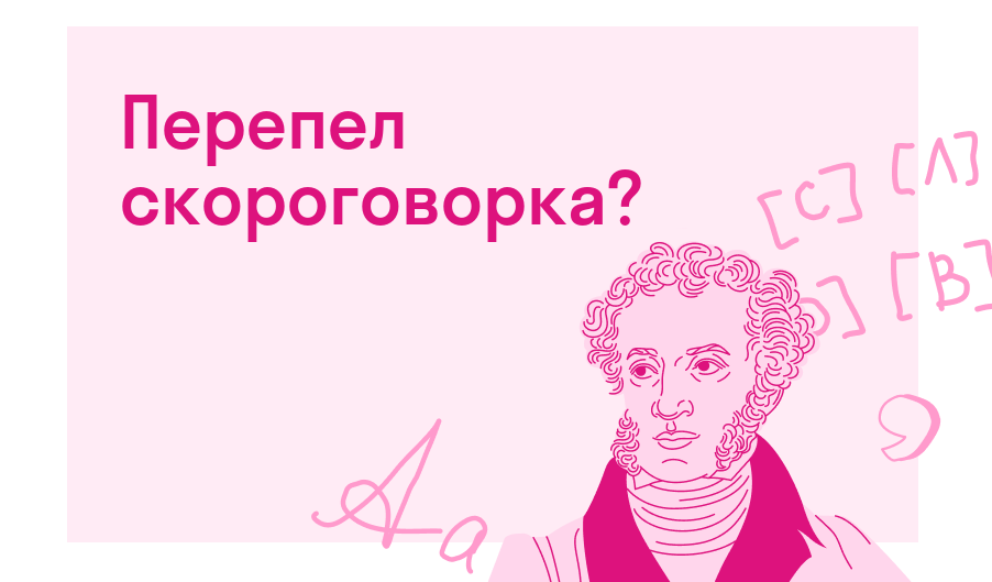 Перепел скороговорка? — Есть ответ