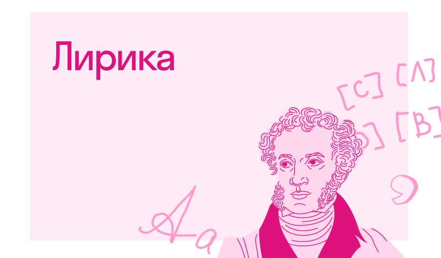 Что такое лирика в литературе | Блог Skysmart