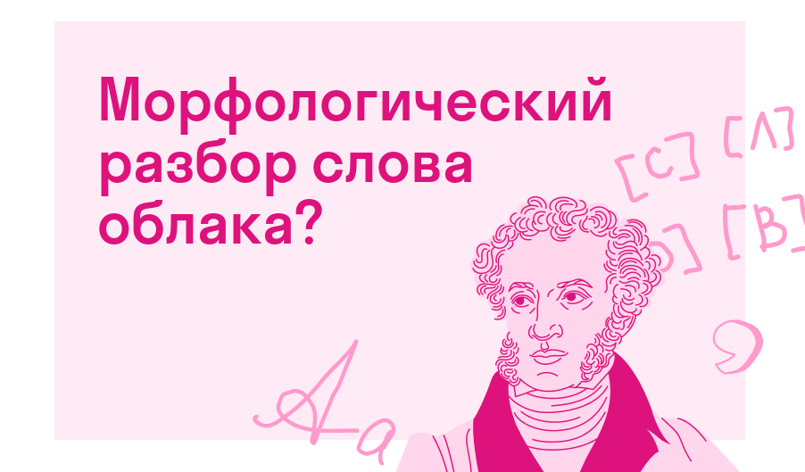 Морфологический разбор слова облака? — Есть ответ
