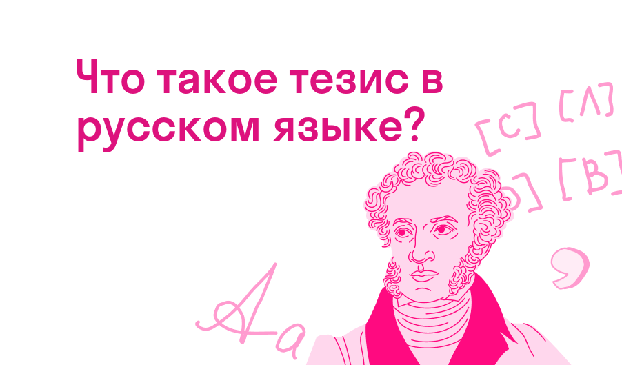 Что такое тезис в русском языке?