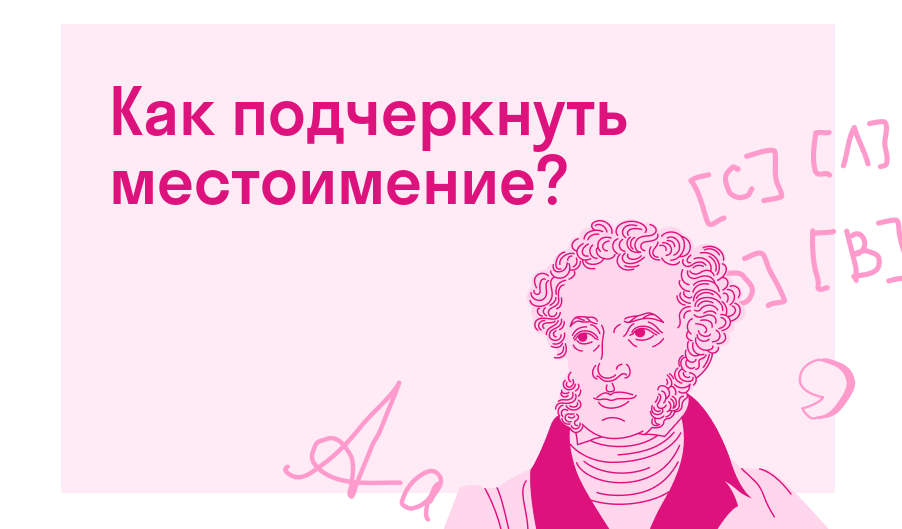 Как подчеркнуть местоимение? — Есть ответ