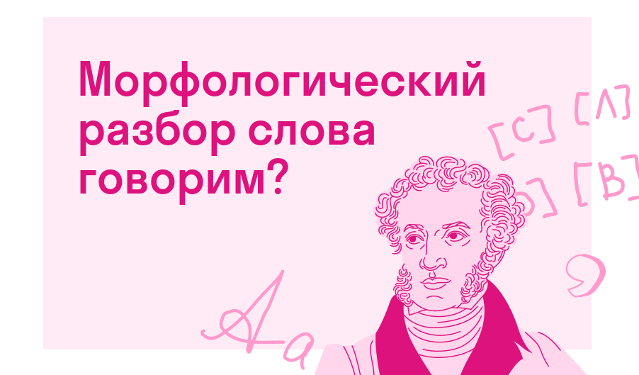 Морфологический разбор слова говорим? — Есть ответ