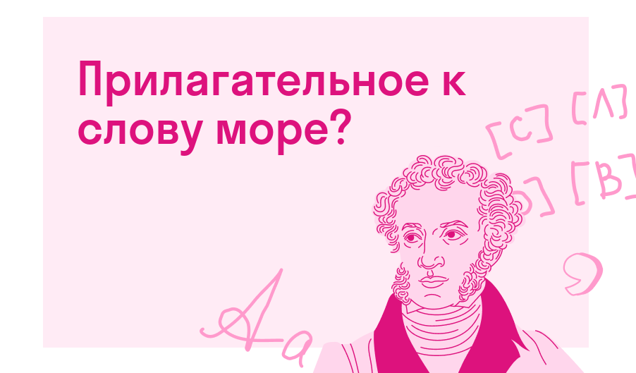 Прилагательное к слову море? — Есть ответ