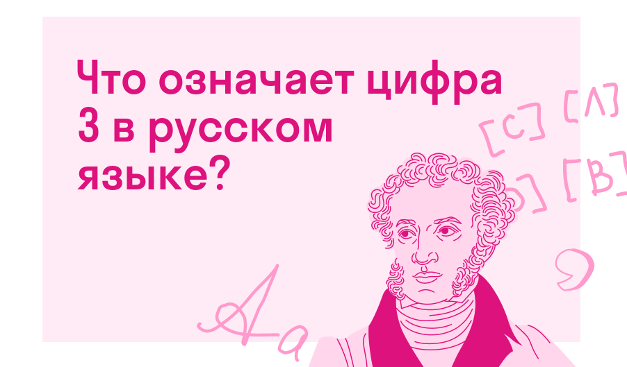 Что означает цифра 3 в русском языке? — Есть ответ