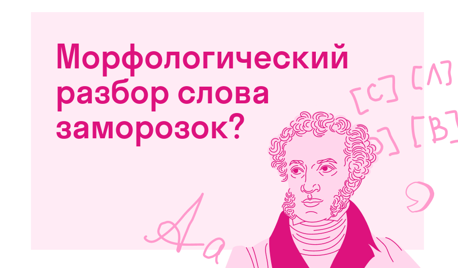 Морфологический разбор слова заморозок? — Есть ответ