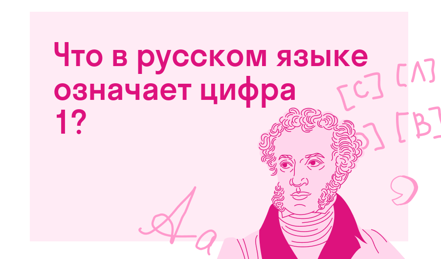 Что в русском языке означает цифра 1?