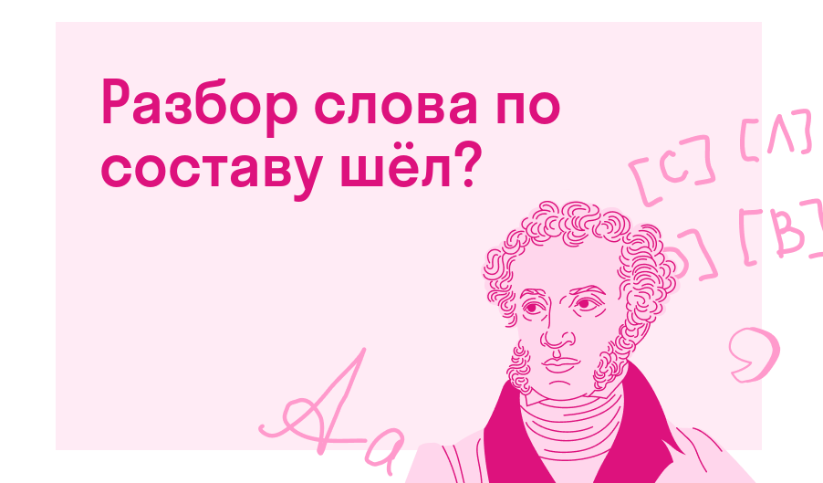 Разбор слова по составу шёл? — Есть ответ