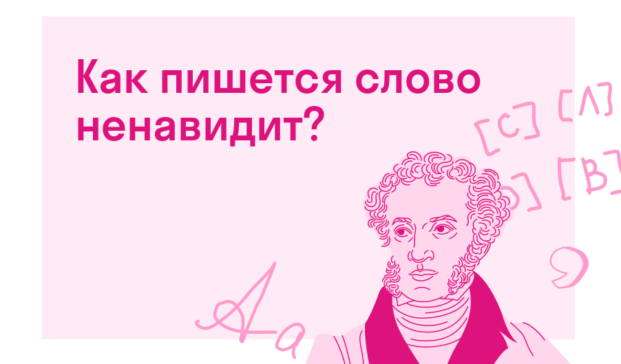 Как пишется слово ненавидит? — Есть ответ