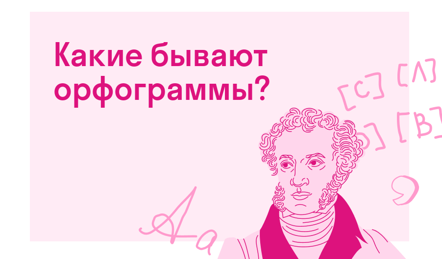 Какие бывают орфограммы? — Есть ответ