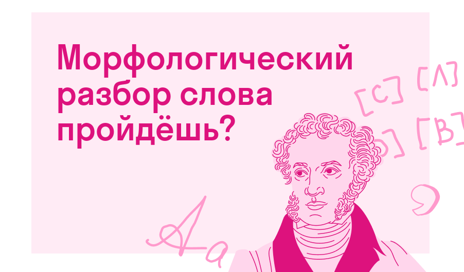 Морфологический разбор слова пройдёшь? — Есть ответ