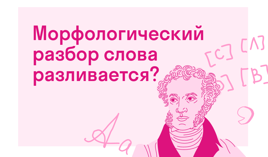 Морфологический разбор слова разливается? — Есть ответ