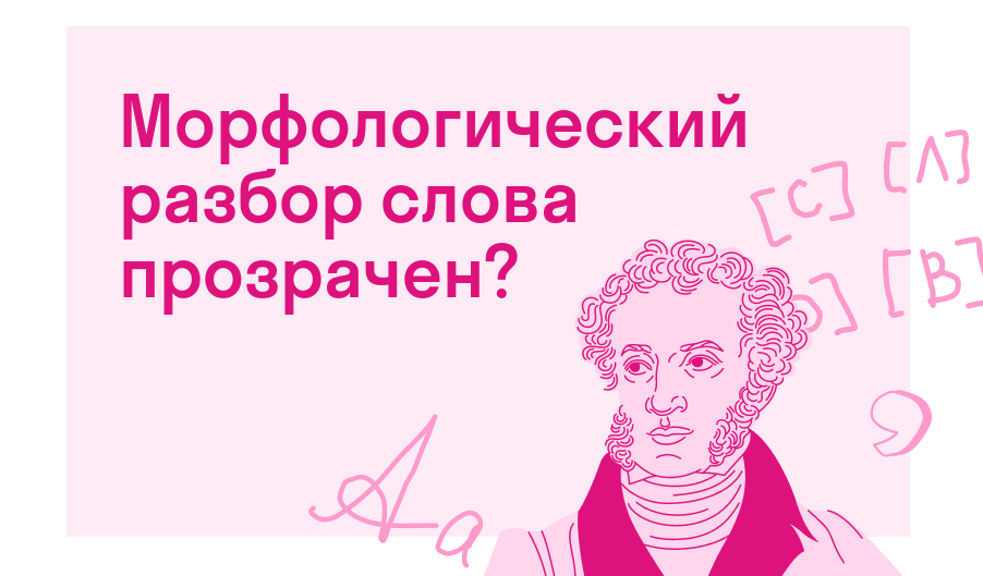 Морфологический разбор слова прозрачен? — Есть ответ
