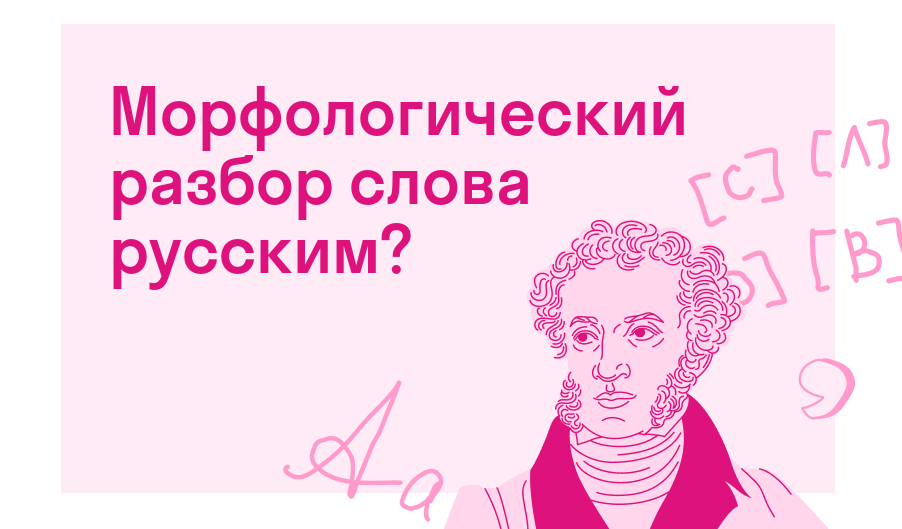 Морфологический разбор слова русским? — Есть ответ